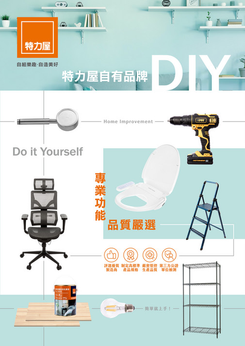 01-特力屋自有品牌專刊