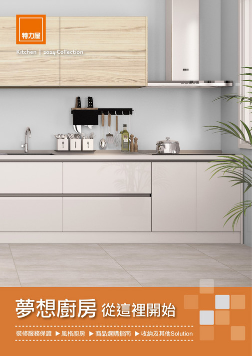 03-打造夢想廚具專刊