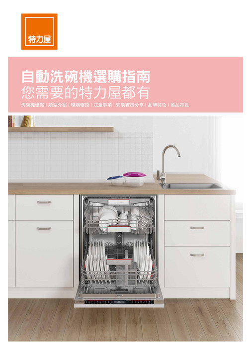 09-自動洗碗機選購指南
